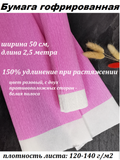 Бумага гофрированная 0,5*2,5м (розовый/белые края)
